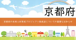 京都未来人材育成プロジェクト事業費補助金の画像