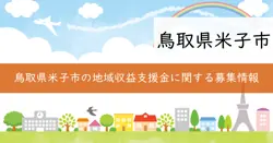 地域の収益創出支援事業補助金（第1回）の画像