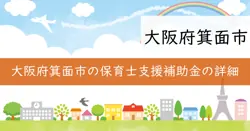 箕面市生活支援補助金の画像