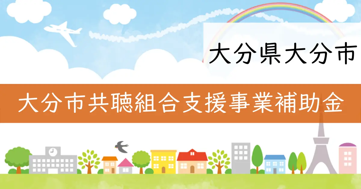 大分県大分市がテレビ共同受信施設の助成金を実施中