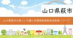 萩市介護人材資格取得等助成金の画像