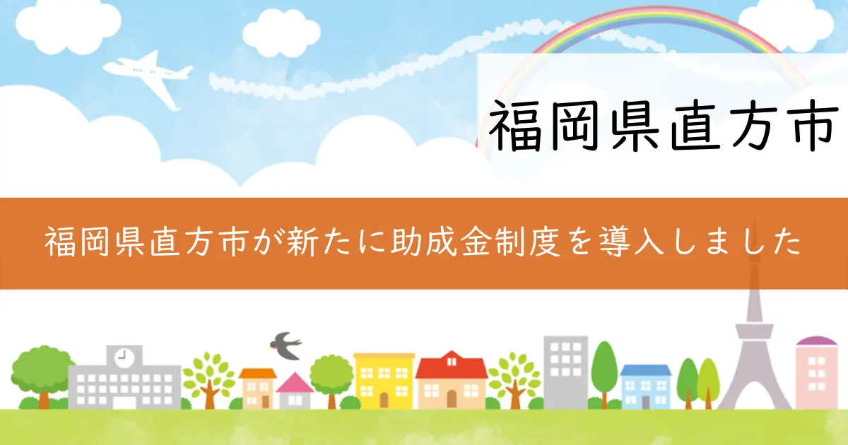 福岡県直方市が新たに助成金制度を導入しました