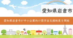 愛知県中小企業人材確保奨学金返還支援事業補助金の画像