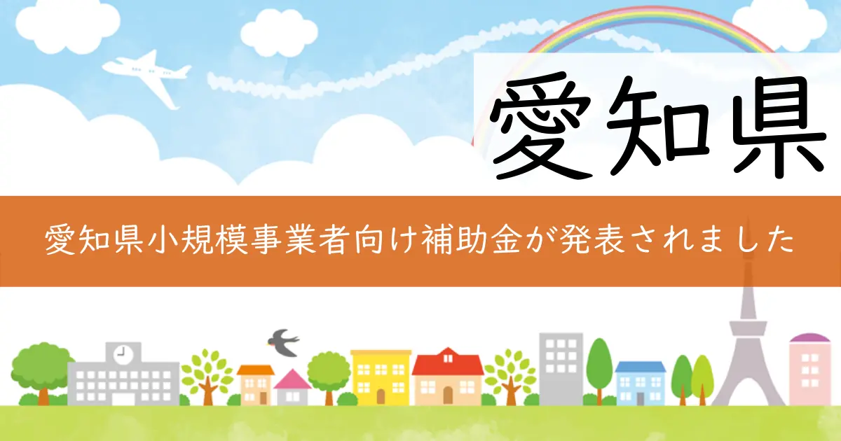愛知県小規模事業者向け補助金が発表されました