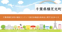 観光コンテンツ高付加価値化促進事業の画像