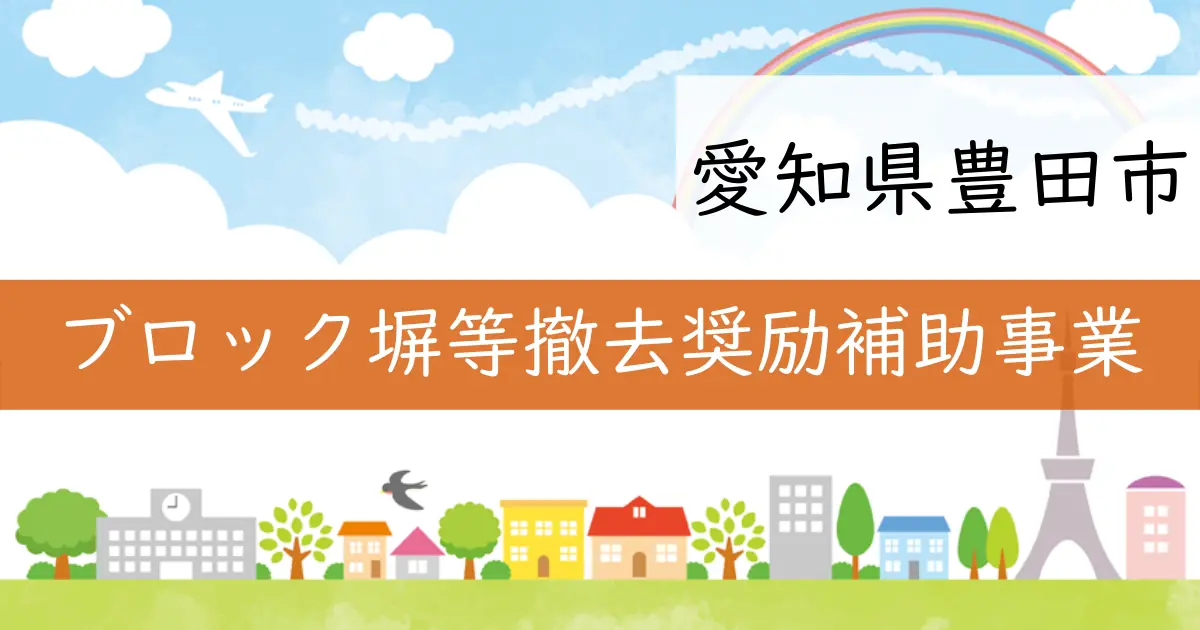 愛知県豊田市のブロック塀撤去支援金についてお知らせ