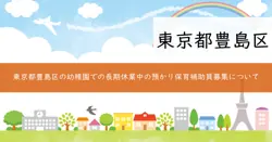 幼稚園預かり保育補助員の画像