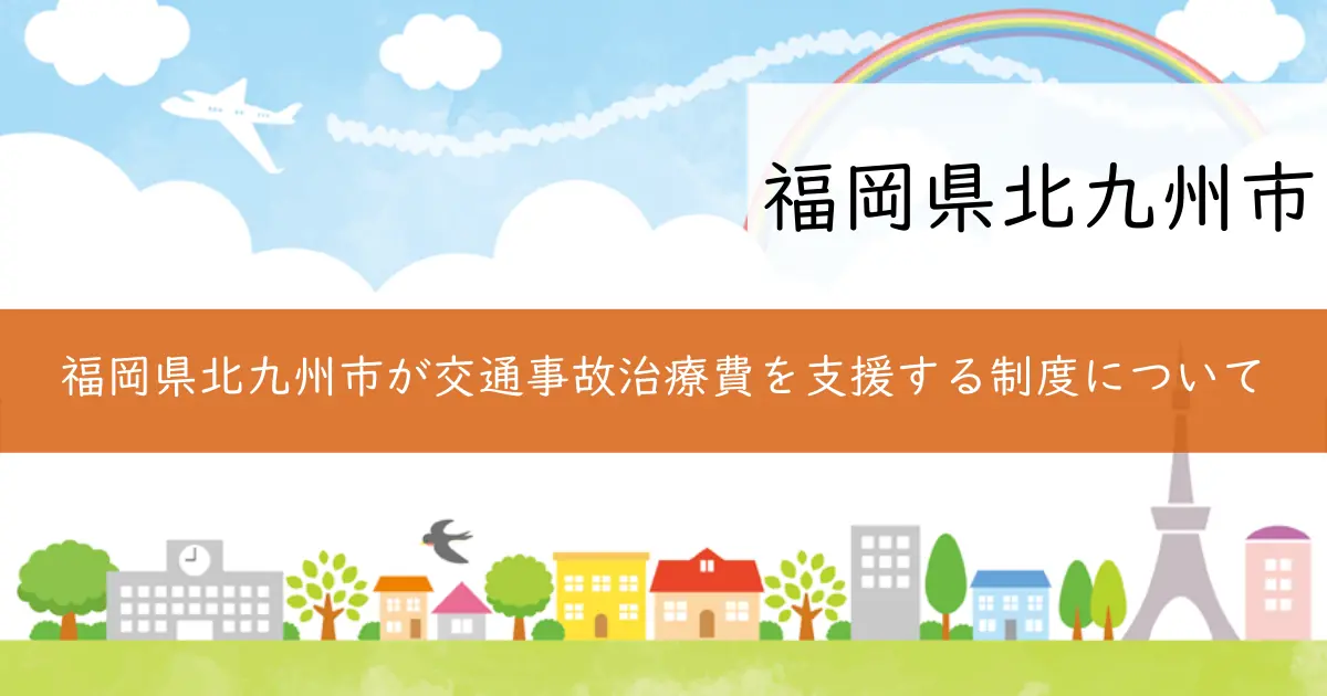 福岡県北九州市が交通事故治療費を支援する制度について