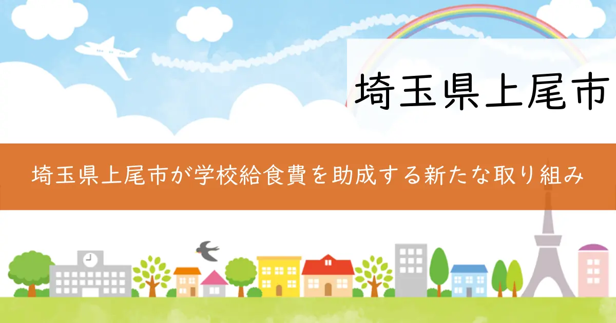 埼玉県上尾市が学校給食費を助成する新たな取り組み