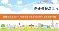 浄化槽設置整備事業補助金の画像