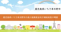 商工振興資金利子補助制度の画像