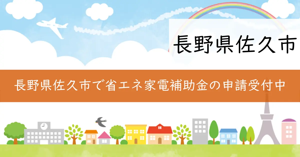 長野県佐久市で省エネ家電補助金の申請受付中