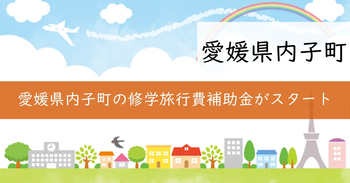 愛媛県内子町の修学旅行費補助金がスタート