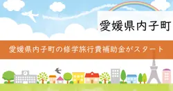内子町修学旅行費補助金の画像