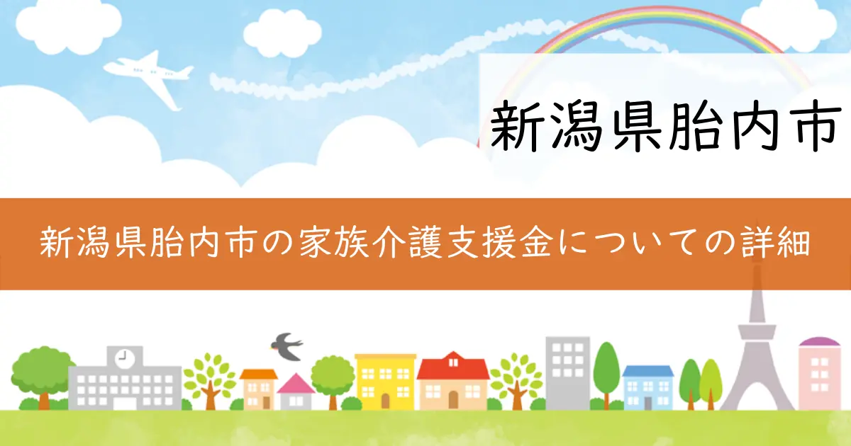 新潟県胎内市の家族介護支援金についての詳細