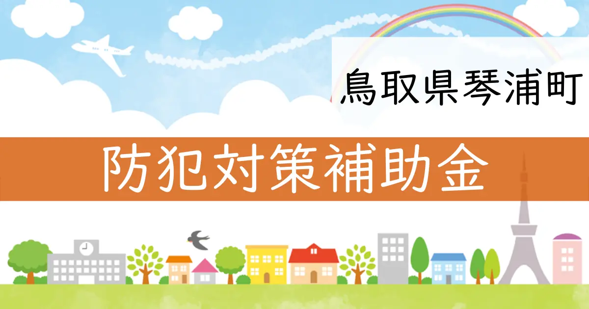 鳥取県琴浦町が提供する防犯対策に関する補助金のお知らせ