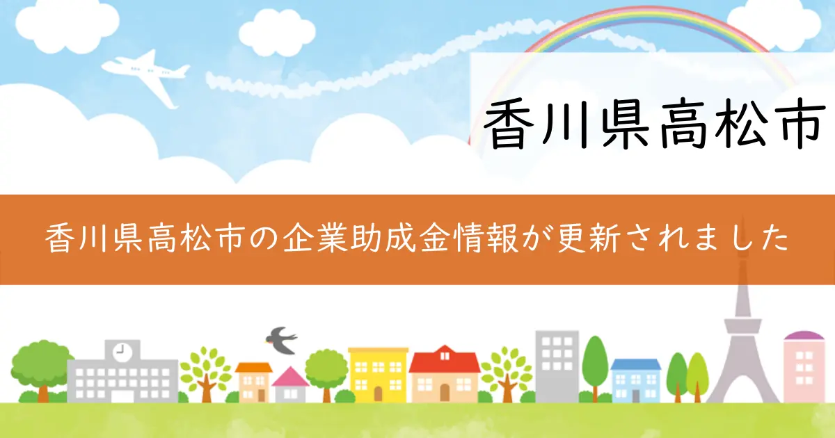 香川県高松市の企業助成金情報が更新されました