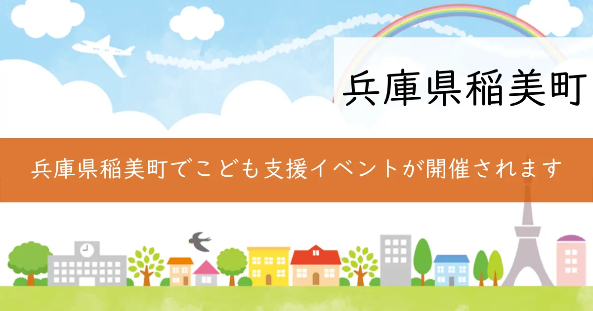 兵庫県稲美町でこども支援イベントが開催されます