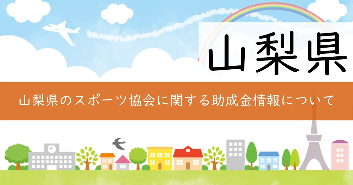 山梨県のスポーツ協会に関する助成金情報について
