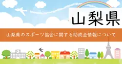 公益財団法人山梨県スポーツ協会事業費等補助金の画像