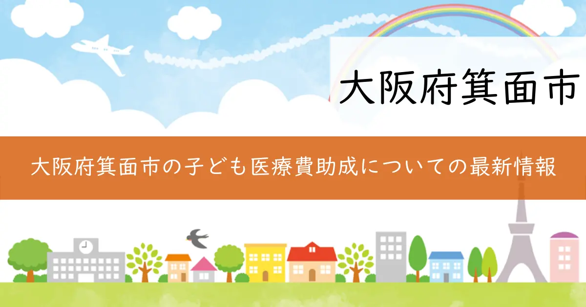 大阪府箕面市の子ども医療費助成についての最新情報