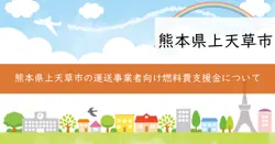 上天草市運送事業者燃料費補助金の画像