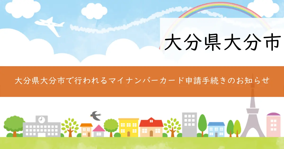 大分県大分市で行われるマイナンバーカード申請手続きのお知らせ