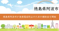 令和7年度 迷惑電話防止機能付電話機等購入補助事業の画像