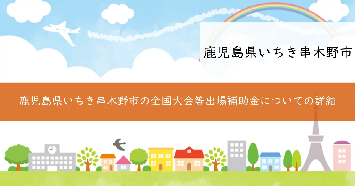 鹿児島県いちき串木野市の全国大会等出場補助金についての詳細