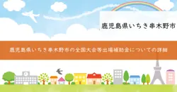 全国大会等出場補助金の画像