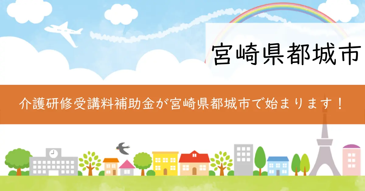 介護研修受講料補助金が宮崎県都城市で始まります!