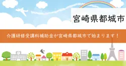 都城市介護職員就業促進支援事業補助金の画像