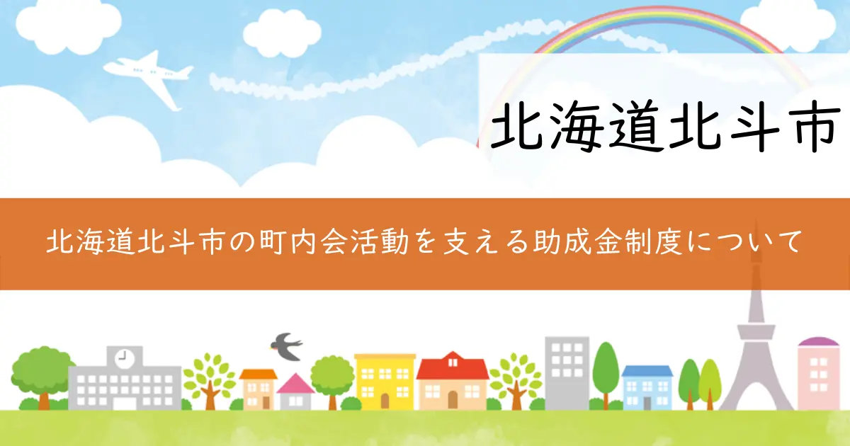 北海道北斗市の町内会活動を支える助成金制度について