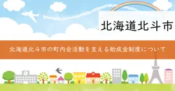 町内会活動傷害保険補助金の画像