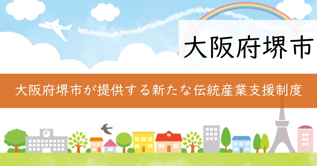 大阪府堺市が提供する新たな伝統産業支援制度