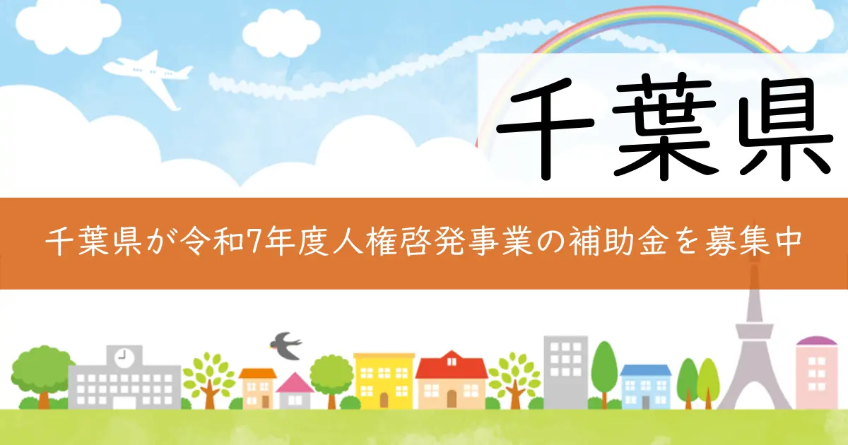 千葉県が令和7年度人権啓発事業の補助金を募集中