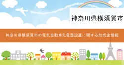 電気自動車用充電器等設置費補助金の画像