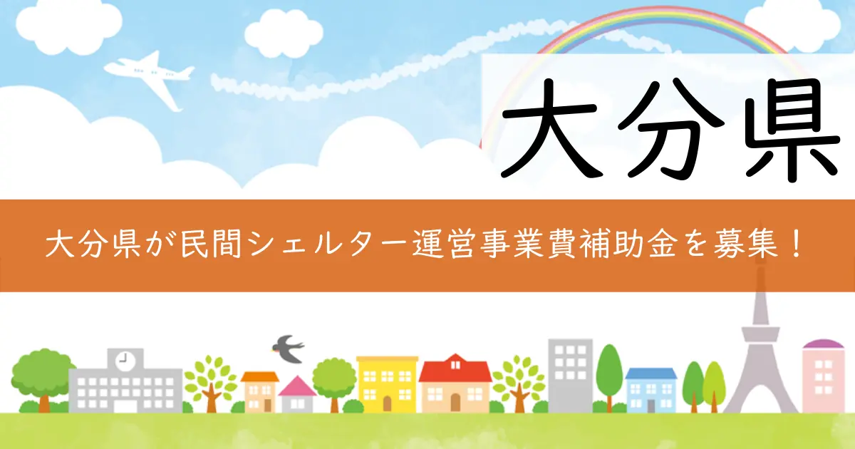 大分県が民間シェルター運営事業費補助金を募集！