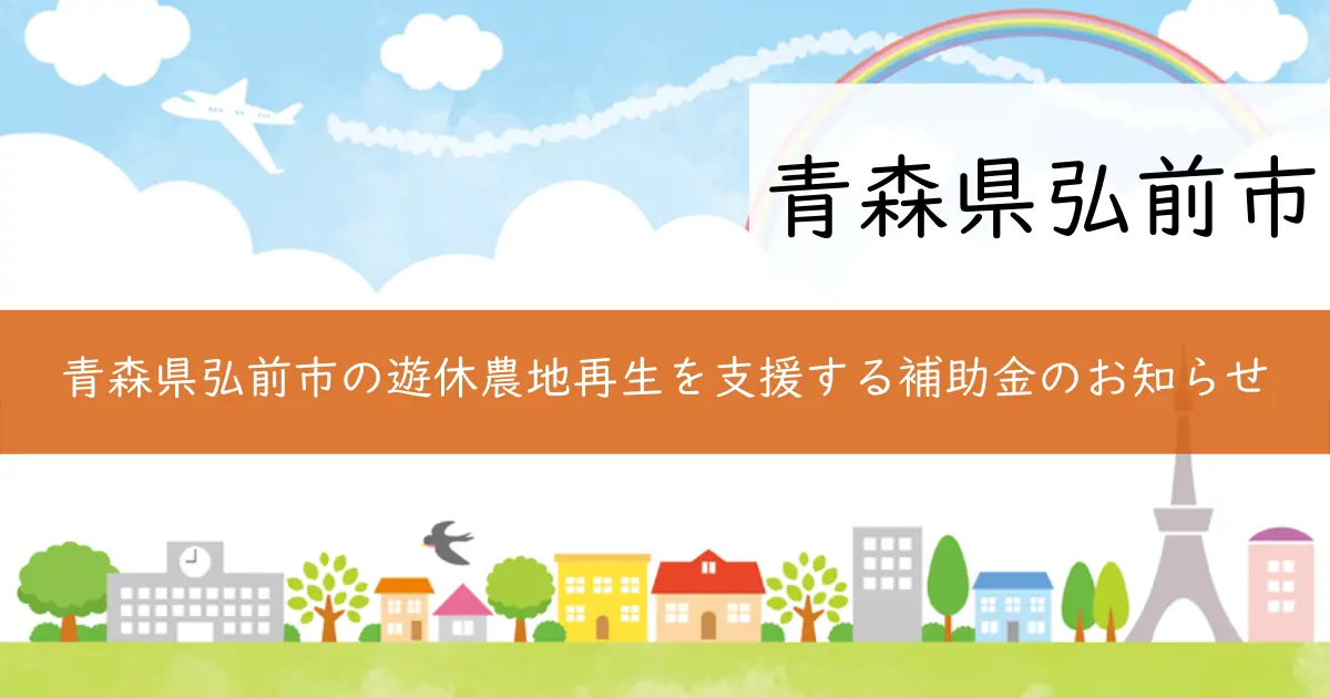 青森県弘前市の遊休農地再生を支援する補助金のお知らせ