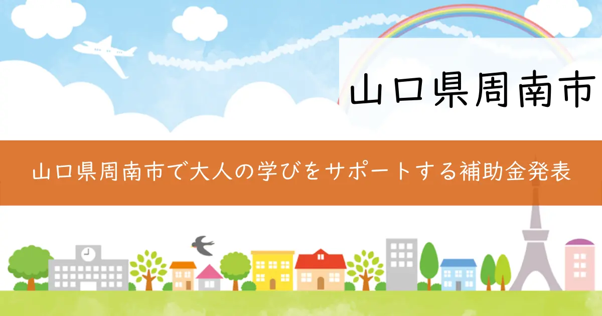 山口県周南市で大人の学びをサポートする補助金発表