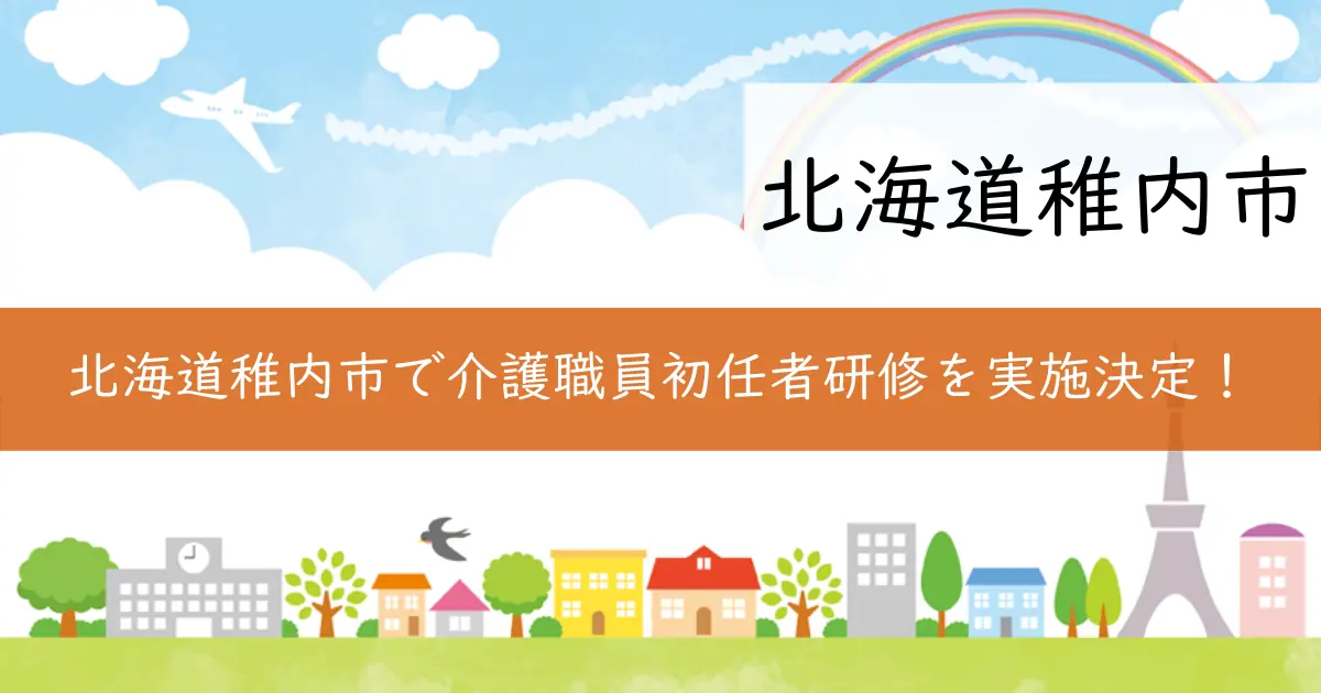 北海道稚内市で介護職員初任者研修を実施決定!