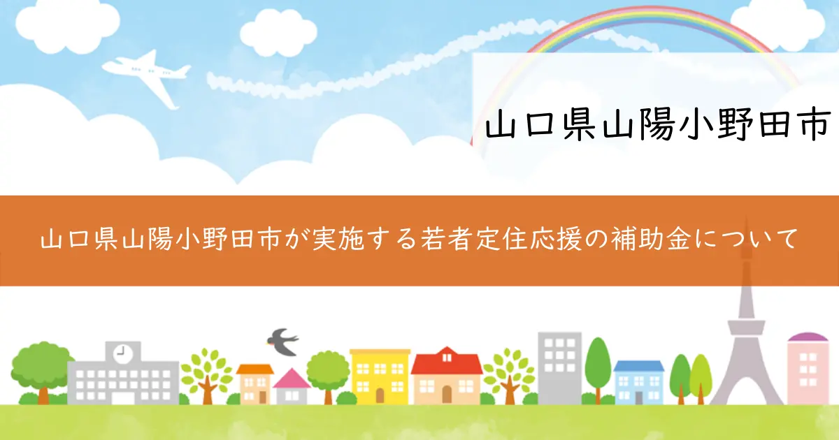 山口県山陽小野田市が実施する若者定住応援の補助金について