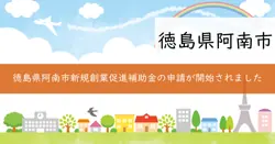 令和7年度輝け阿南！新規創業促進補助金の画像