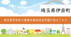 業務改善助成金の画像