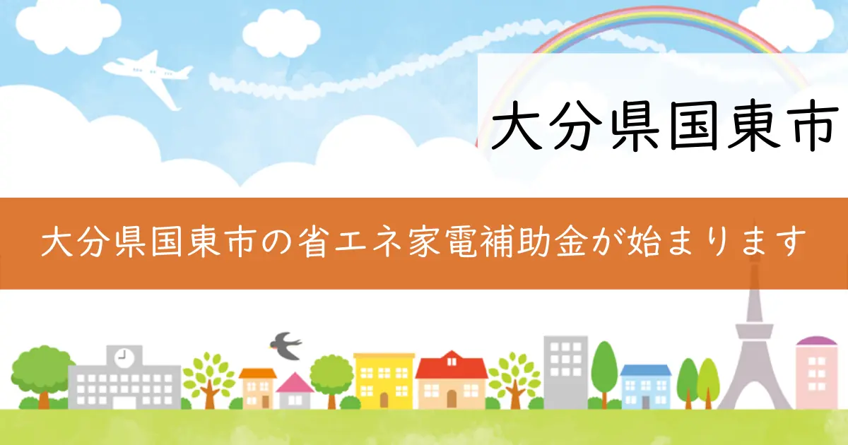 大分県国東市の省エネ家電補助金が始まります