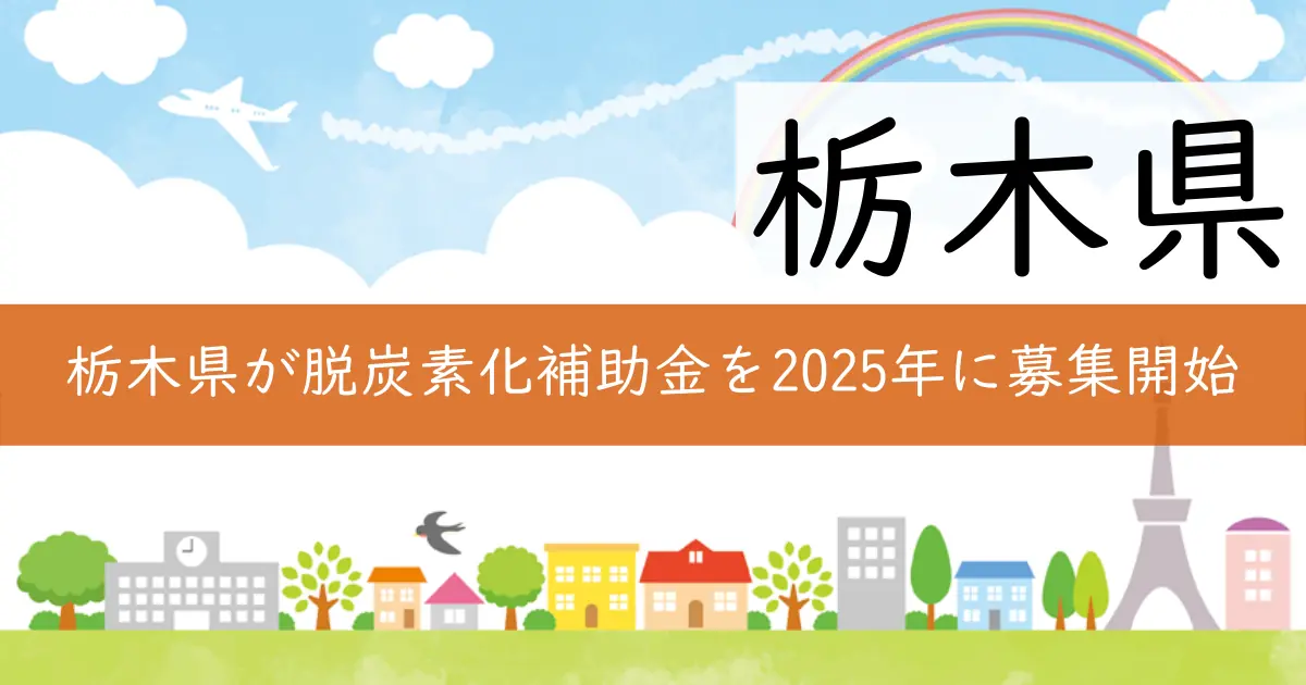 栃木県が脱炭素化補助金を2025年に募集開始