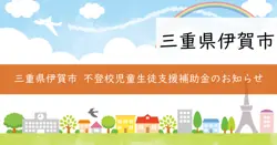 伊賀市フリースクール利用児童生徒支援事業補助金の画像