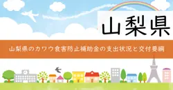 カワウ食害防止総合対策事業費補助金の画像