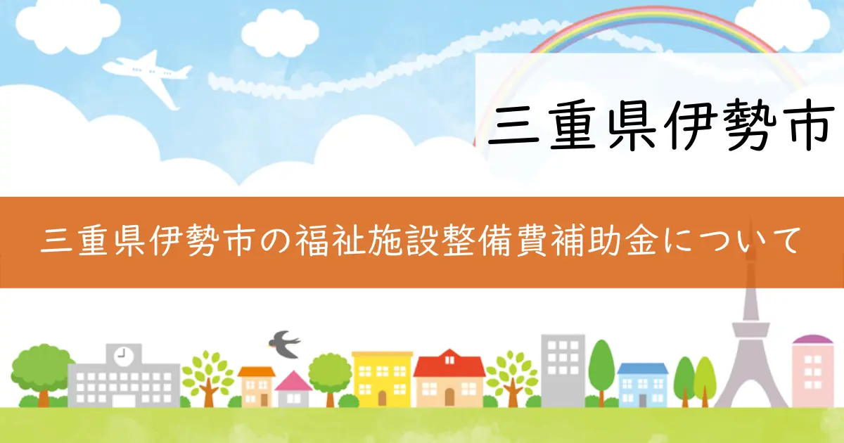 三重県伊勢市の福祉施設整備費補助金について