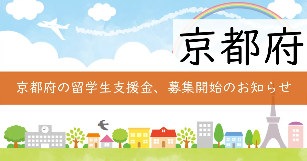 京都府の留学生支援金、募集開始のお知らせ
